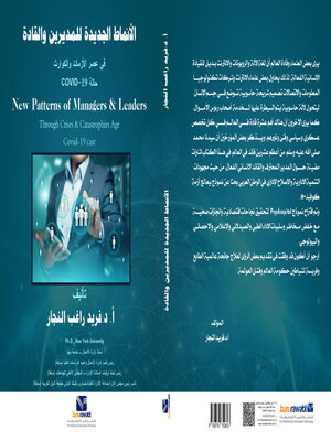 cover image of الانماط الجديدة للمديرين والقادة